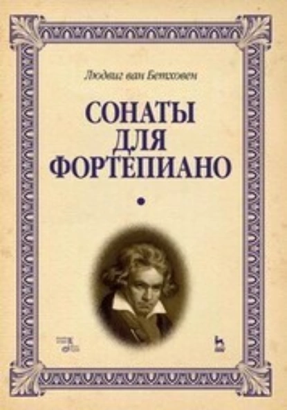 Обложка книги Сонаты для фортепиано. Уртекст. Том 1, Людвиг ван Бетховен