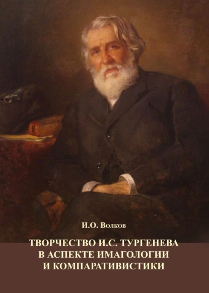 Обложка книги Творчество И.С. Тургенева в аспекте имагологии и компаративистики, И. О. Волков