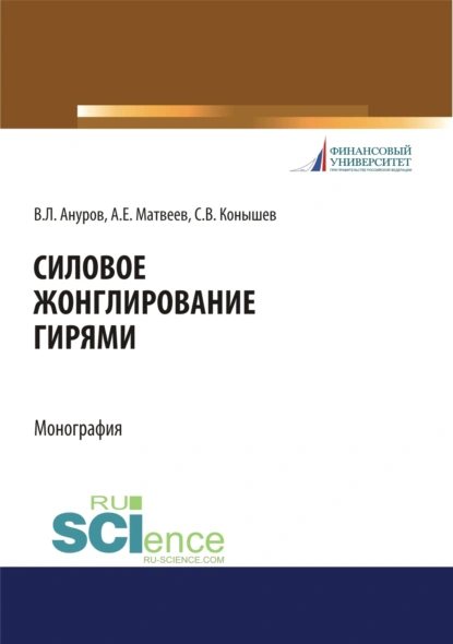 Обложка книги Силовое жонглирование гирями. (Бакалавриат, Магистратура). Монография., Андрей Евгеньевич Матвеев