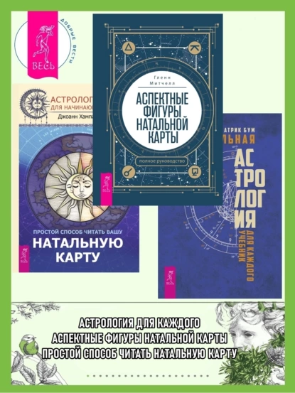 Обложка книги Аспектные фигуры натальной карты: полное руководство. Астрология для начинающих: Простой способ читать вашу натальную карту. Натальная астрология для каждого, Патрик Бум