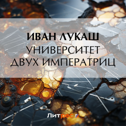 Аудиокнига Университет двух императриц ISBN 