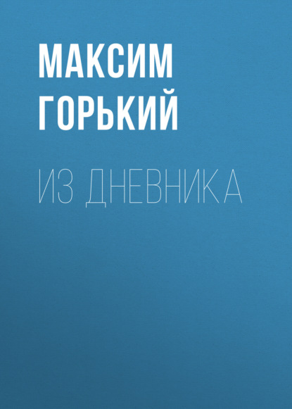 Аудиокнига Из дневника ISBN 