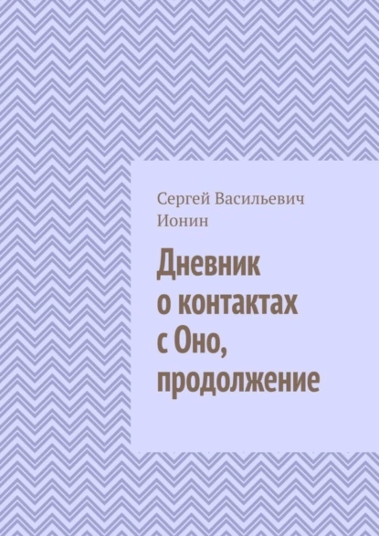 Обложка книги Дневник о контактах с Оно. Продолжение, Сергей Васильевич Ионин