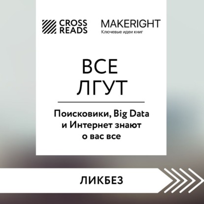 Аудиокнига Саммари книги «Все лгут. Поисковики, Big Data и Интернет знают о вас все» ISBN 978-5-04-185213-9