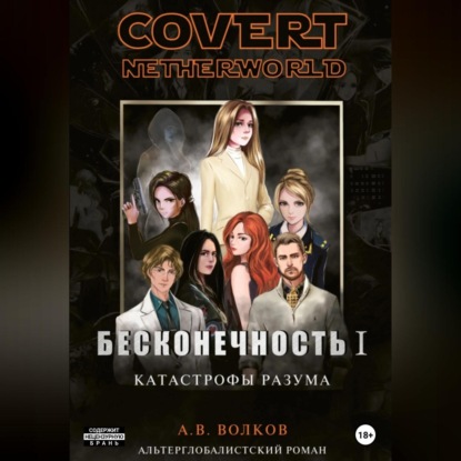 Аудиокнига Covert nevtherworld. Бесконечность I. Катастрофы разума ISBN 