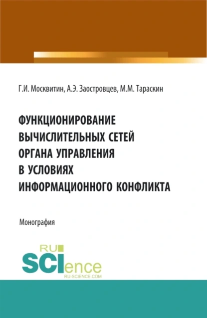 Обложка книги Функционирование вычислительных сетей органа управления в условиях информационного конфликта. (Аспирантура, Бакалавриат, Магистратура). Монография., Геннадий Иванович Москвитин