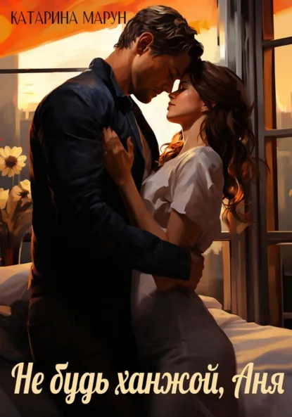 Обложка книги Не будь ханжой, Аня!, Катарина Марун