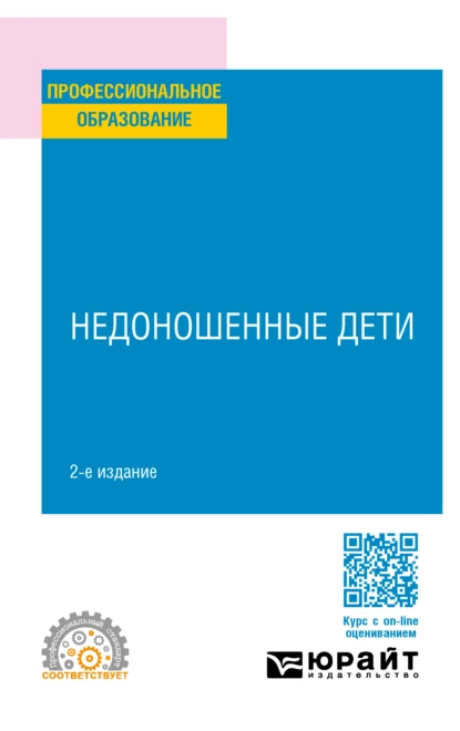 Обложка книги Недоношенные дети 2-е изд. Учебное пособие для СПО, Лидия Ивановна Ильенко