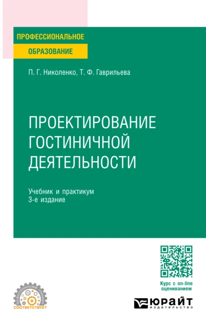 Обложка книги Проектирование гостиничной деятельности 3-е изд., пер. и доп. Учебник и практикум для СПО, П. Г. Николенко