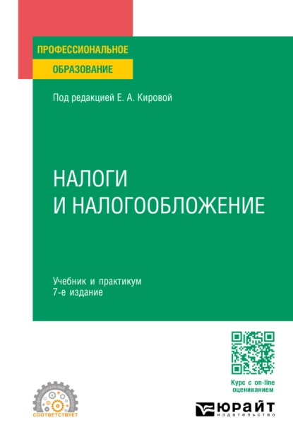 Обложка книги Налоги и налогообложение 7-е изд., пер. и доп. Учебник и практикум для СПО, Юрий Дмитриевич Шмелев