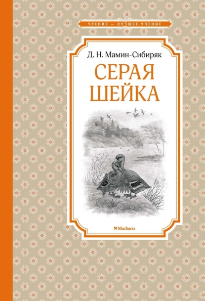 Обложка книги Серая Шейка, Дмитрий Мамин-Сибиряк