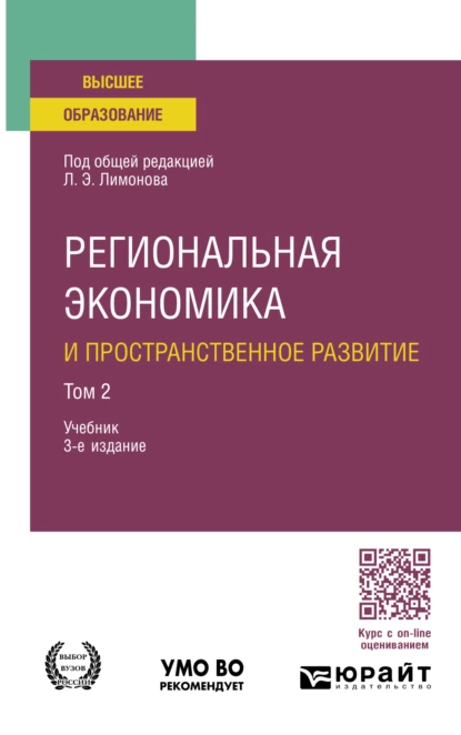 Обложка книги Региональная экономика и пространственное развитие в 2 т. Том 2 3-е изд., пер. и доп. Учебник для бакалавриата и магистратуры, Ирина Анатольевна Карелина