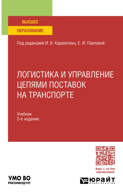 Обложка книги Логистика и управление цепями поставок на транспорте 2-е изд., пер. и доп. Учебник для вузов, Елена Ивановна Павлова