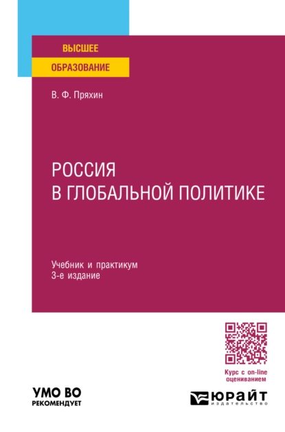 Обложка книги Россия в глобальной политике 3-е изд., пер. и доп. Учебник и практикум для вузов, Владимир Федорович Пряхин