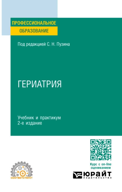 Обложка книги Гериатрия 2-е изд. Учебник и практикум для СПО, Алексей Викторович Чернов