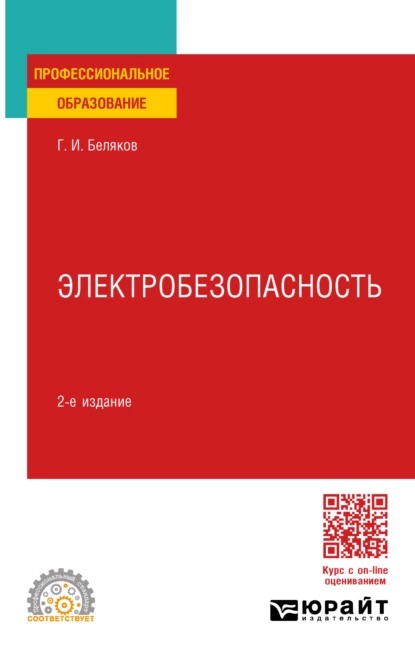 Обложка книги Электробезопасность 2-е изд., пер. и доп. Учебное пособие для СПО, Геннадий Иванович Беляков