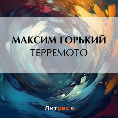 Аудиокнига Максим Горький - Терремото