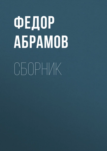 Обложка книги Ф. А. Абрамов. Сборник, Федор Абрамов