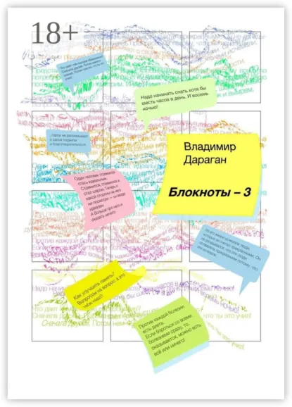 Обложка книги Блокноты-3, Владимир Дараган