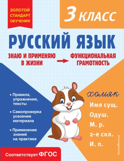 Обложка книги Русский язык. Функциональная грамотность. 3 класс, Т. В. Бабушкина