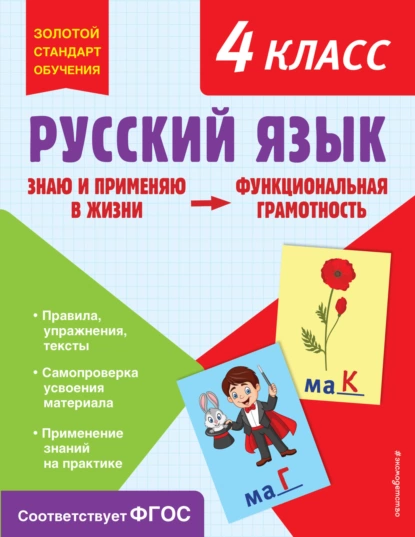 Обложка книги Русский язык. Функциональная грамотность. 4 класс, Т. В. Бабушкина