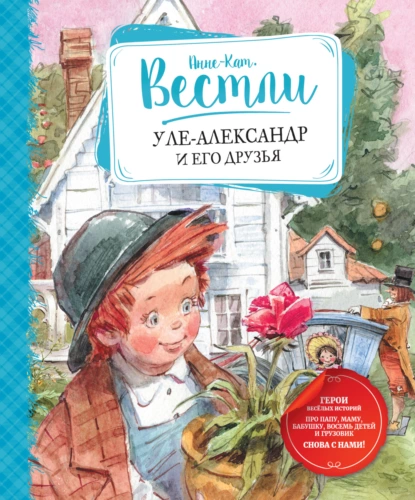 Обложка книги Уле-Александр и его друзья, Анне-Катрине Вестли