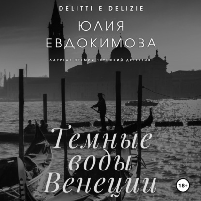 Аудиокнига Юлия Евдокимова - Темные воды Венеции