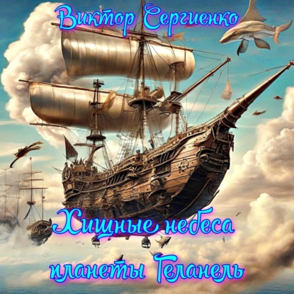 Хроники планеты Геланель ~ Виктор Николаевич Сергиенко (скачать книгу или читать онлайн)