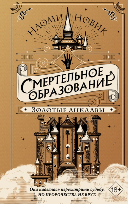 Обложка книги Золотые анклавы, Наоми Новик