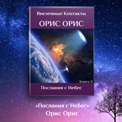 Аудиокнига Послания с Небес ISBN 