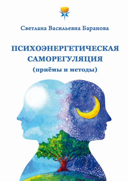 Обложка книги Психоэнергетическая саморегуляция (приёмы и методы), Светлана Баранова