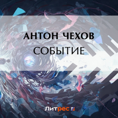 Аудиокнига Антон Чехов - Событие