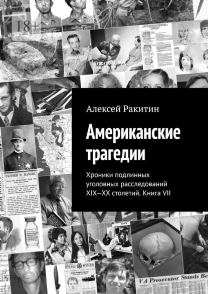 Обложка книги Американские трагедии. Хроники подлинных уголовных расследований XIX-XX столетий. Книга VII, Алексей Ракитин