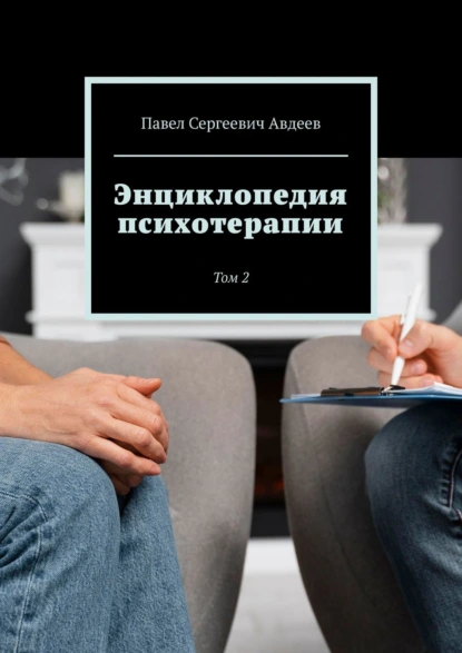 Обложка книги Энциклопедия психотерапии. Том 2, Павел Сергеевич Авдеев