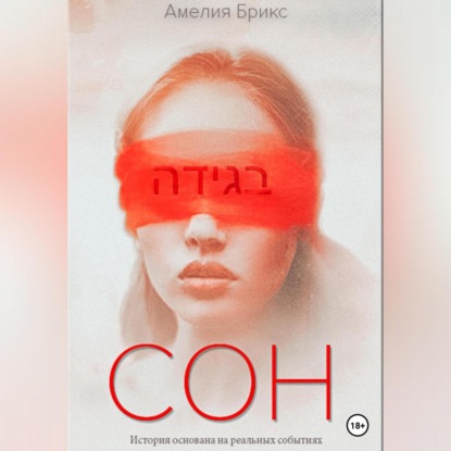 Аудиокнига Сон ISBN 