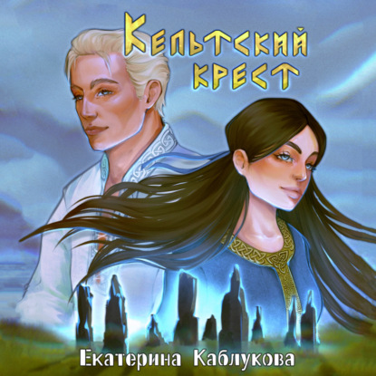 Аудиокнига Екатерина Каблукова - Кельтский крест