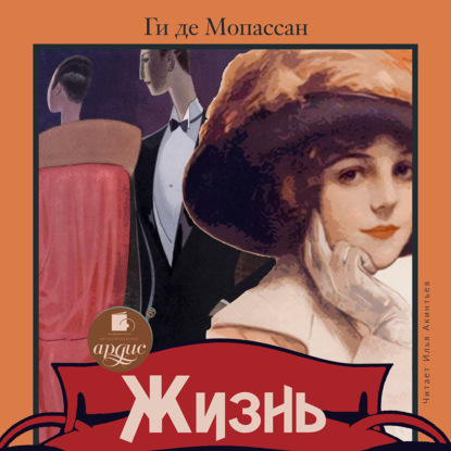 Аудиокнига Жизнь ISBN 