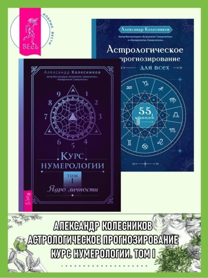 Обложка книги Курс нумерологии, Том I: Ядро личности. Астрологическое прогнозирование для всех: 55 уроков, Александр Колесников