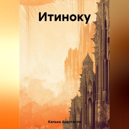 Аудиокнига Анастасия Александровна Калько - Итиноку