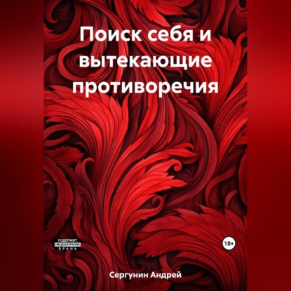 Аудиокнига Поиск себя и вытекающие противоречия ISBN 