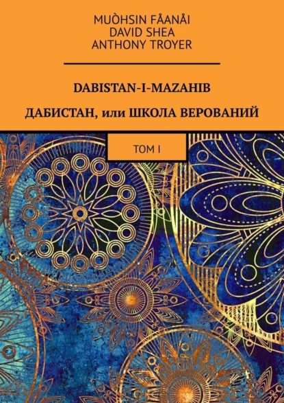 Обложка книги Dabistan-I-Mazahib. Дабистан, или Школа верований. Том I, Muòhsin Fåanåi