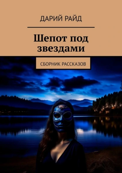 Обложка книги Шепот под звездами. Сборник рассказов, Дарий Райд