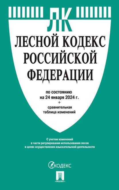 Лесной кодекс Российской Федерации по состоянию на 1 октября 2023 г. + сравнительная таблица изменений