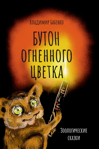 Обложка книги Бутон огненного цветка. Зоологические сказки, Владимир Григорьевич Бабенко