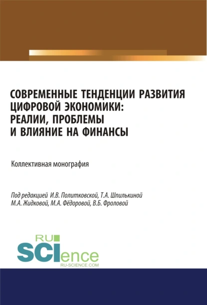 Обложка книги Современные тенденции развития цифровой экономики. Реалии, проблемы и влияние на финансы. (Аспирантура, Бакалавриат, Магистратура). Монография., Ольга Викторовна Борисова