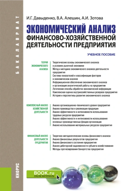 Обложка книги Экономический анализ финансово-хозяйственной деятельности предприятия. (Бакалавриат, Магистратура). Учебное пособие., Валерий Алексеевич Алешин