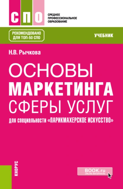 Обложка книги Основы маркетинга сферы услуг (для специальности Парикмахерское искусство ). (СПО). Учебник., Надежда Васильевна Рычкова