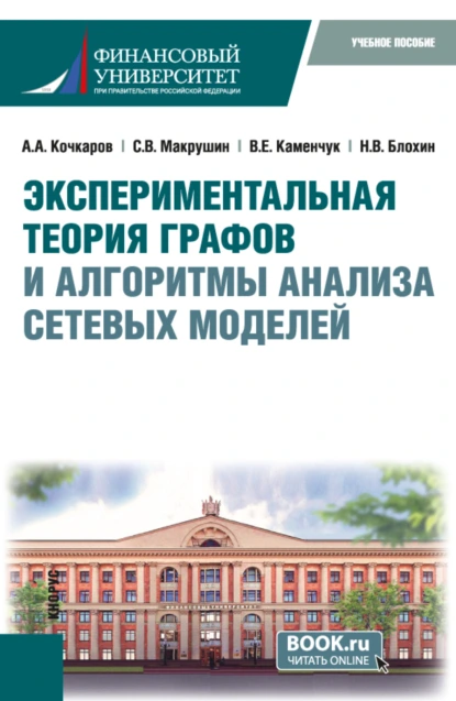 Обложка книги Экспериментальная теория графов и алгоритмы анализа сетевых моделей. (Бакалавриат, Магистратура). Учебное пособие., Сергей Вячеславович Макрушин