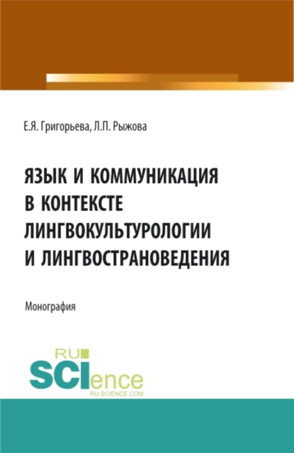 Обложка книги Язык и коммуникация в контексте лингвокультурологии и лингвострановедения. (Аспирантура, Бакалавриат, Магистратура). Монография., Елена Яковлевна Григорьева