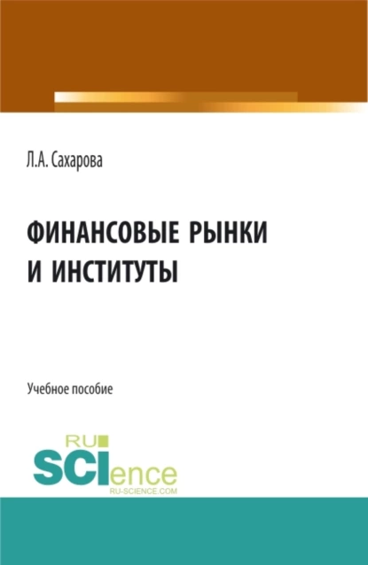 Обложка книги Финансовые рынки и институты. (Бакалавриат). Учебное пособие., Лариса Анатольевна Сахарова